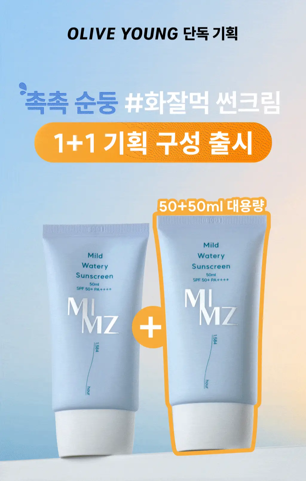 [올영단독] 밈즈 마일드 워터리 썬스크린 50ml 1+1 기획 상세페이지 4